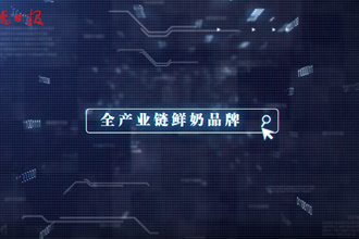 【澳门新葡新京在线里的品牌故事四】牧场在身边 牛奶更新鲜
