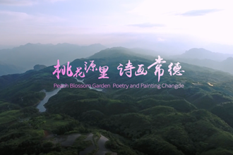 【澳门新葡新京在线里 诗画常德】湖南省旅游发展大会常德宣传片