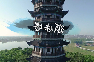 【清廉常德公益广告】⑥孤峰塔