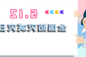 【512全国防灾减灾日】防灾入我心，安全伴我行