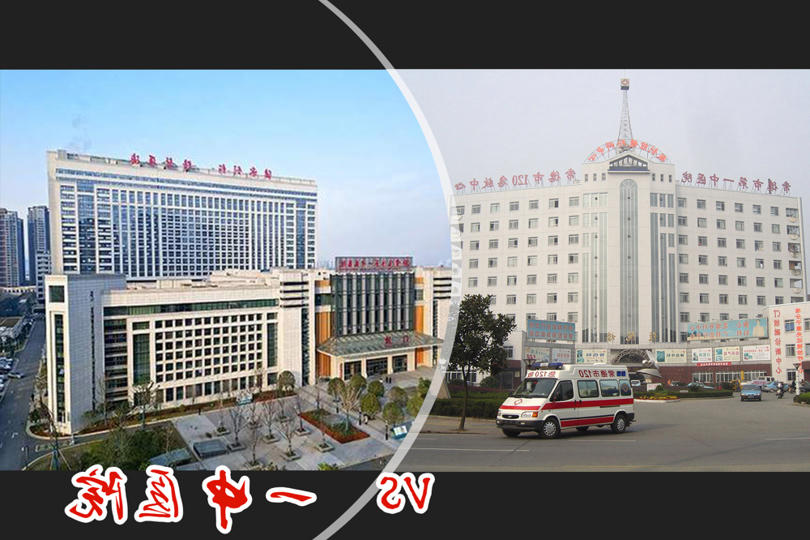 一中医院