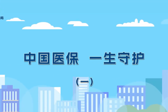 【武陵】中国医保 一生守护（一）