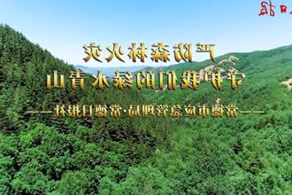 严防森林火灾 守护我们的绿水青山