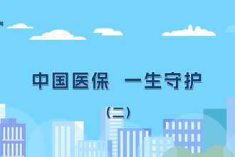 【武陵】中国医保 一生守护（二）