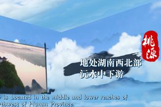 【新澳门葡京在线娱乐里 诗画常德】桃源处处新澳门葡京在线娱乐