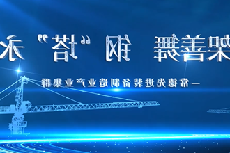 【澳门新葡新京在线里的品牌故事产业集群篇】⑤ 长架善舞，钢