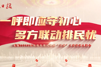 一呼即应守初心 多方联动排民忧