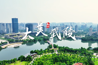 【武陵】大美武陵 武陵烟火气