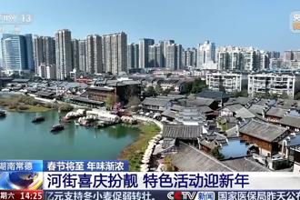 【央视】 湖南常德：河街喜庆扮靓 特色活动迎新年