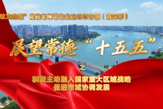 【以文绘城】积极主动融入国家重大区域战略，促进市域协调发展