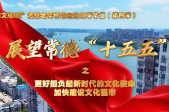 【以文绘城】更好担负起新时代的文化使命，加快建设文化强市