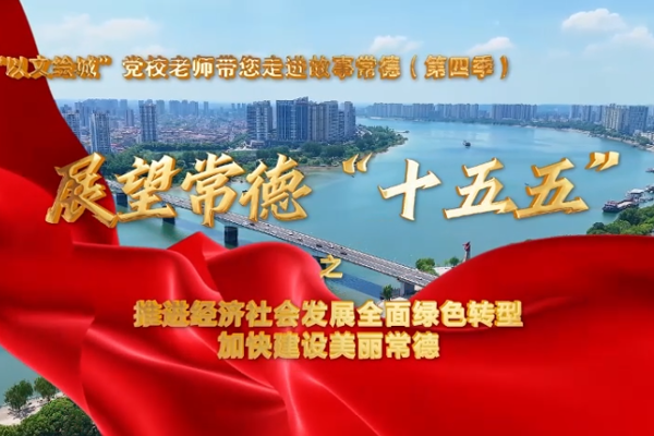 【以文绘城】推进经济社会发展全面绿色转型，加快建设美丽常德