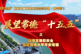 【以文绘城】统筹发展和安全，建设更高水平平安常德