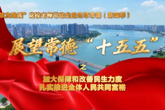 【以文绘城】加大保障和改善民生力度，扎实推进全体人民共同富裕