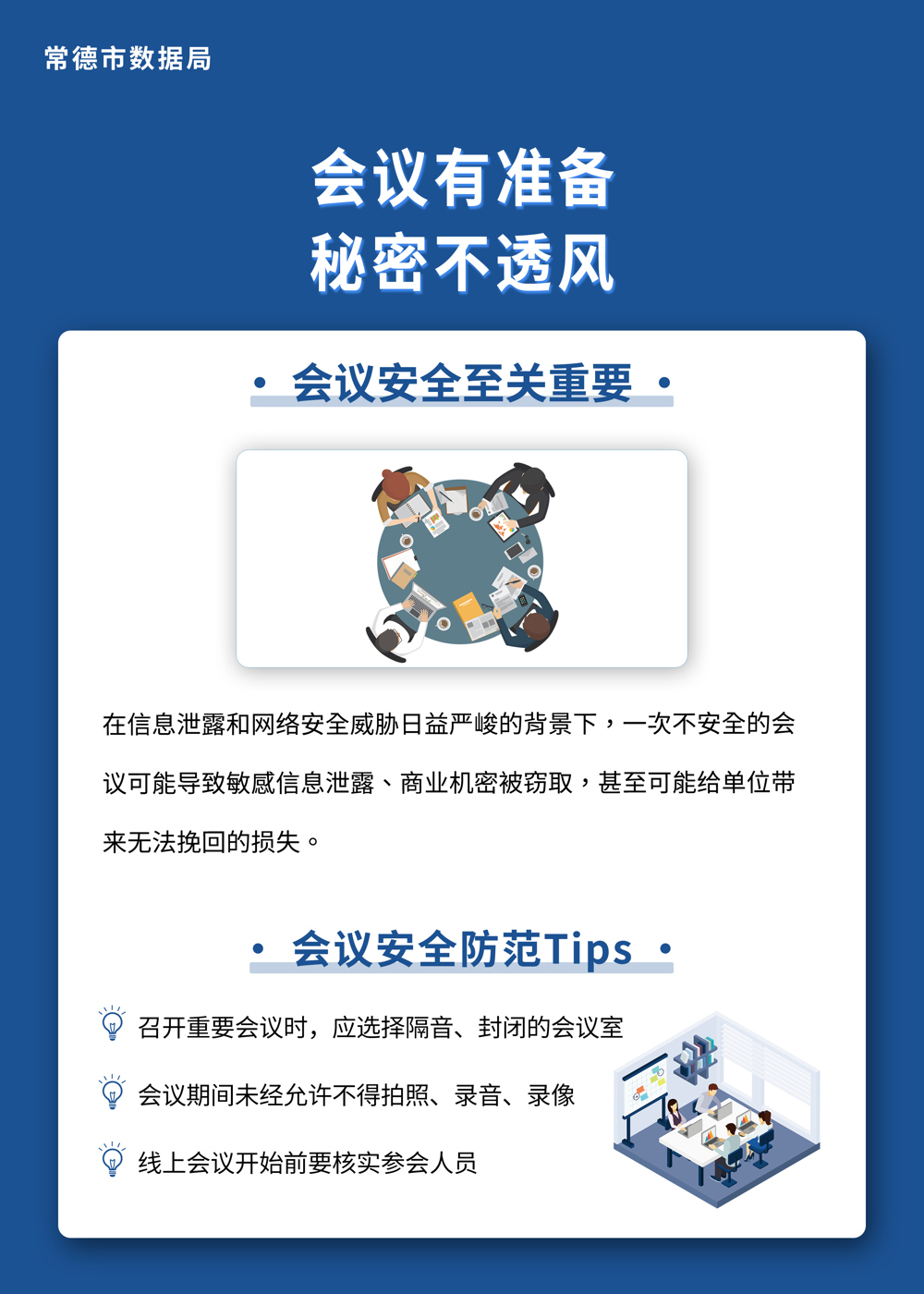 会议有准备 秘密不透风海报