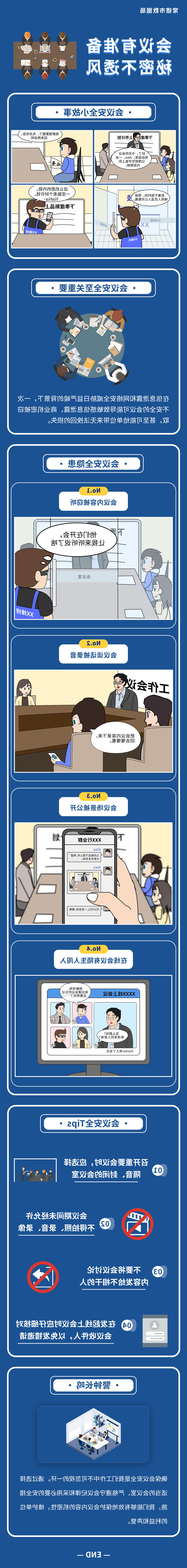 会议有准备 秘密不透风