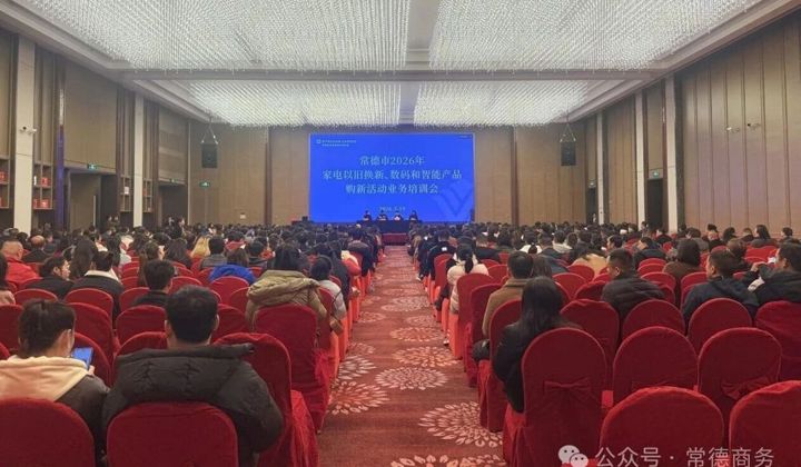 常德市商务局举办2026年家电以旧换新、数码和智能产品购新活动业务培训会
