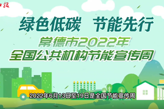 全国节能宣传周，来看看常德公共机构如何