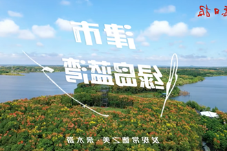 【发现常德之美 · 亲水游】津市市绿岛蓝湾景区