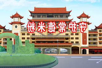 个人信息保护法网络普法——《守护常德米粉》