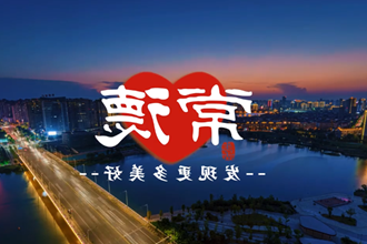 常德发现更多美好