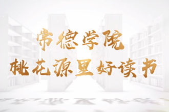 常德学院招生宣传片：新澳门葡京在线娱乐里好读书