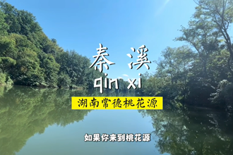 常德澳门新葡新京在线秦溪