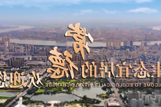 生态宜居的常德欢迎您