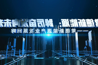 新能源产业宣传片