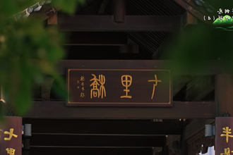 【何处寄相思 · 最忆柳叶湖】 ④ 七里桥