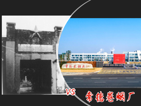 常德卷烟厂