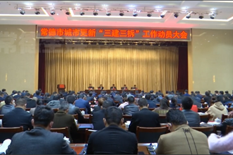 常德市召开城市更新