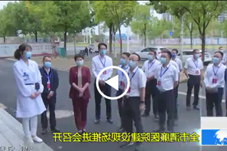 常德市清廉医院建设现场推进会召开