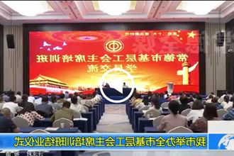 常德市举办全市基层工会主席培训班结业仪式