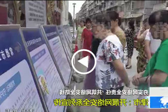 津市：开展网络安全系列宣传