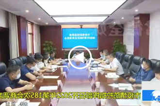 市疫情防控指挥部召开2022年第185次会商调度会