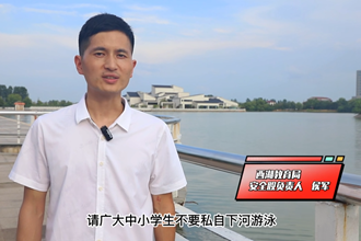 暑期防溺水，安全教育