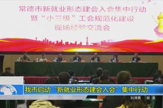 常德市启动