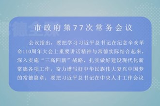 邹文辉主持召开常德市政府门户第77次常务会议