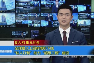 全球最大上回转塔机下线 
