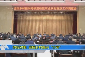 对标对表 迎接乡村振兴