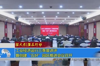 工业经济运行三季度讲评暨创建