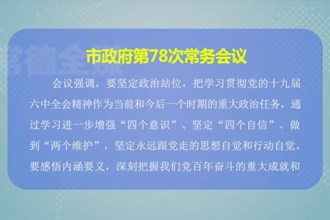 周振宇主持召开市政府门户第78次常务会议