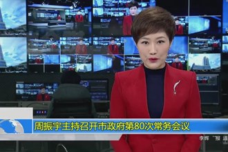 周振宇主持召开市政府门户第80次常务会议