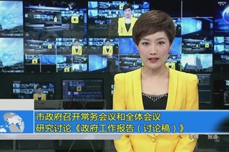 市政府门户召开常务会议和全体会议 研究讨论《政府工作报告（讨论稿）》