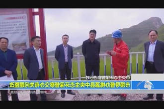 中央生态环保督察进行时(4.16)
