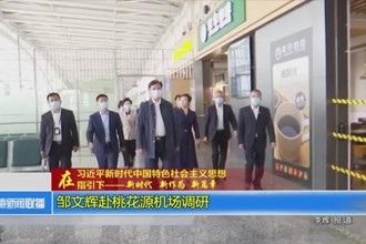 邹文辉赴澳门新葡新京在线机场调研