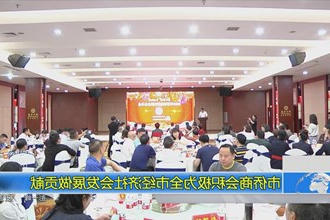 常德市侨商会积极为全市经济社会发展做贡献