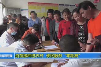 石门：疫苗接种进农村 便民服务