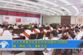 市人大常委会机关召开庆祝建党100周年暨